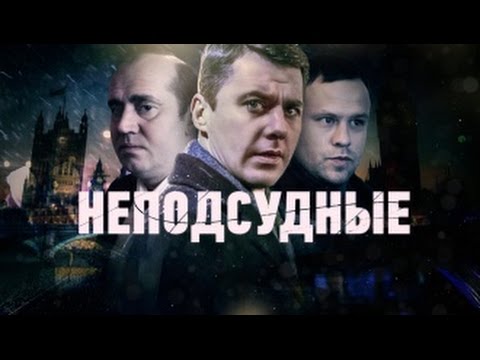 Неподсудные 2015 - русский трейлер (2015) Сериал фильм криминал