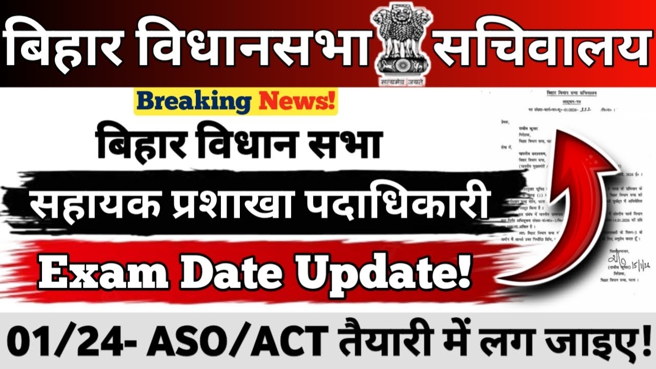 BIHAR VIDHAN SABHA EXAM 2026 || सहायक प्रशाखा पदाधिकारी(ASO) || Exam Date Update || तैयारी मे लगे 