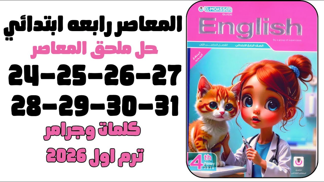 حل ص24-25-26-27-28-29-30-31 ملحق المعاصر |  | المراجعه النهائيه رابعه ابتدائي | ترم أول 2026