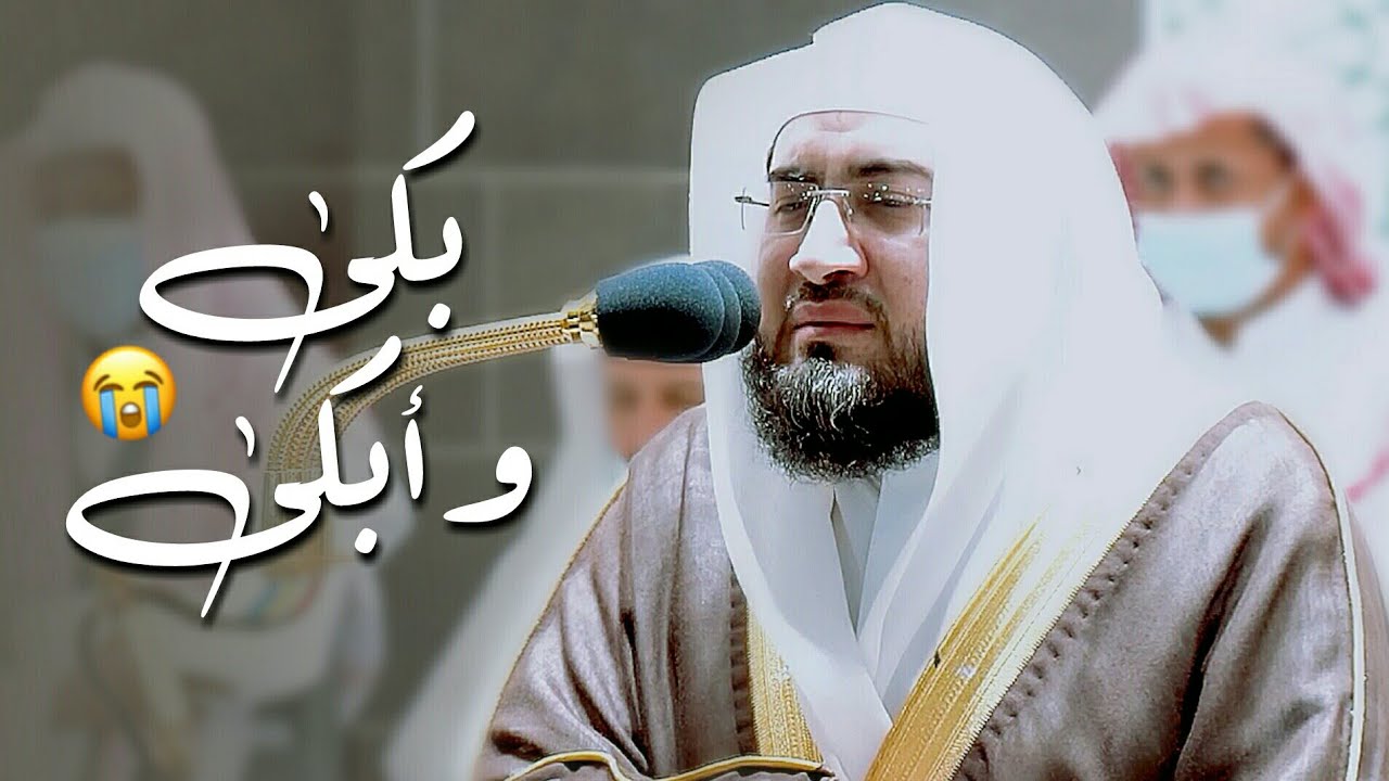 بكي وأبكي ~ تلاوة باكية امتزجت بالدموع والخشوع من د. بندر بليلة
