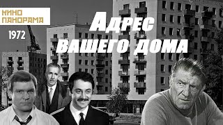 видео: Адрес вашего дома (1972 год) драма картинка: Адрес вашего дома (1972 год) драма
