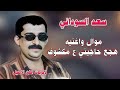 سعد السوداني يامنهل الروح هجع حاجيني على المكشوف ونين حزين