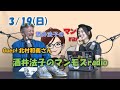 3月19日「酒井法子のマンモスラジオ」