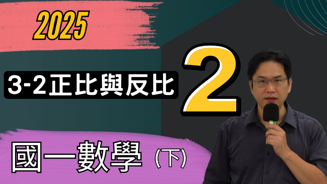 3-2正比與反比(2),國一數學(下),2025-04-23 - YouTube