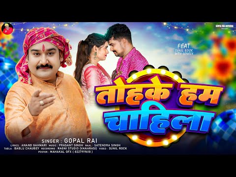 FULL VIDEO तोहके हम चाहिला ।। #Gopal_rai का सुपरहिट लोकगीत 2025 सुन कर मिजाज खुश हो जाएगा