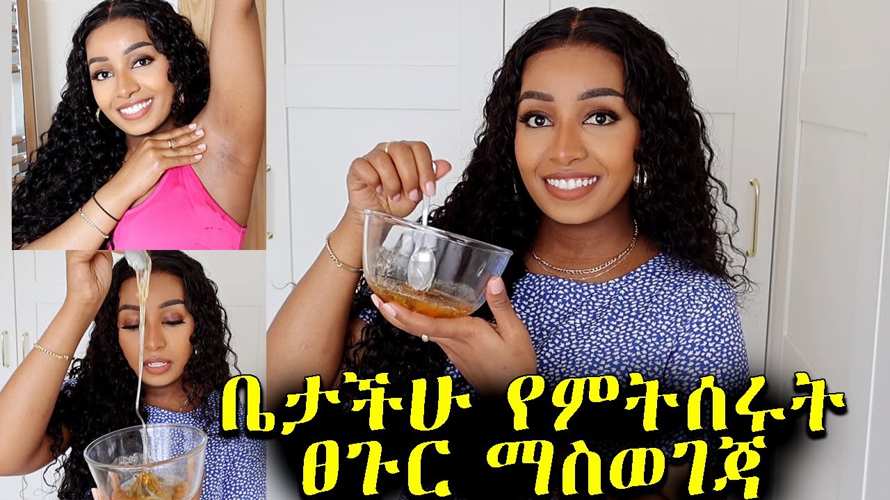 ቤታችሁ የምትሰሩት ንፅህና መጠበቂያ 🥰 DIY Sugar Wax | How to wax your underarm at home