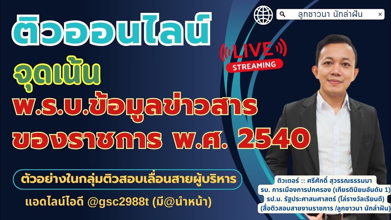 10. สรุปจุดเน้น สาระสำคัญพระราชบัญญัติข้อมูลข่าวสารของราชการ พ.ศ. 2540 (ติวในกลุ่มเตรียมสอบ)