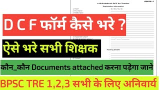 dcf form kaise bhare!! dcf form fill up 2026 !!teacher dcf form dcf form fill up