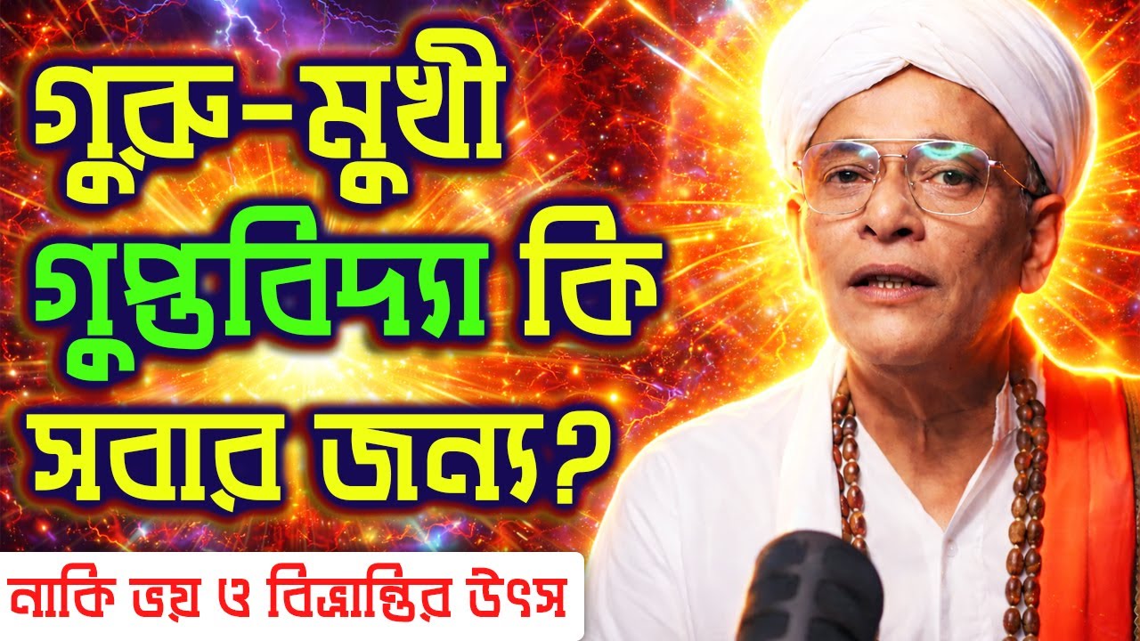 গুরু-মুখী গুপ্তবিদ্যা কি সবার জন্য? Are We Ready for Spiritual Secrets | Joydeep Maharaj Talks