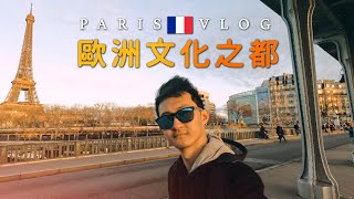 【4K Vlog】法國旅遊必知！巴黎直擊全面啟動電影場景！造訪梵谷故居！法國人最愛閱讀的書籍是...？ / 歪歪看世界EP3