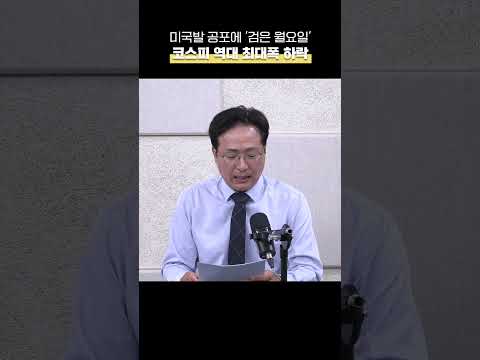 코스피 8%, <strong>닛케이</strong> 12% 급락…비트코인 &amp;#39;곤두박질&amp;#39; [박지환의 뉴스톡]