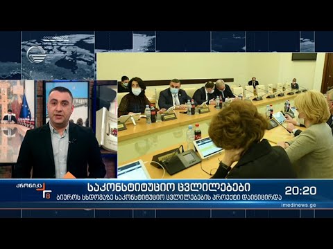 პარლამენტი  საკონსტიტუციო ცვლილებებზე მუშაობას იწყებს