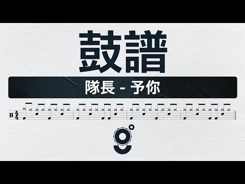 予你 :: DRUM - 隊長