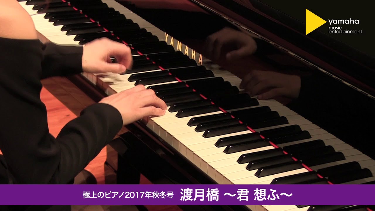渡月橋 君 想ふ 楽譜 ピアノ ソロ 上級 ヤマハ ぷりんと楽譜