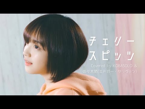 【女性が歌う】チェリー/スピッツ(Covered by コバソロ & 佐々木萌(エドガー・サリヴァン))