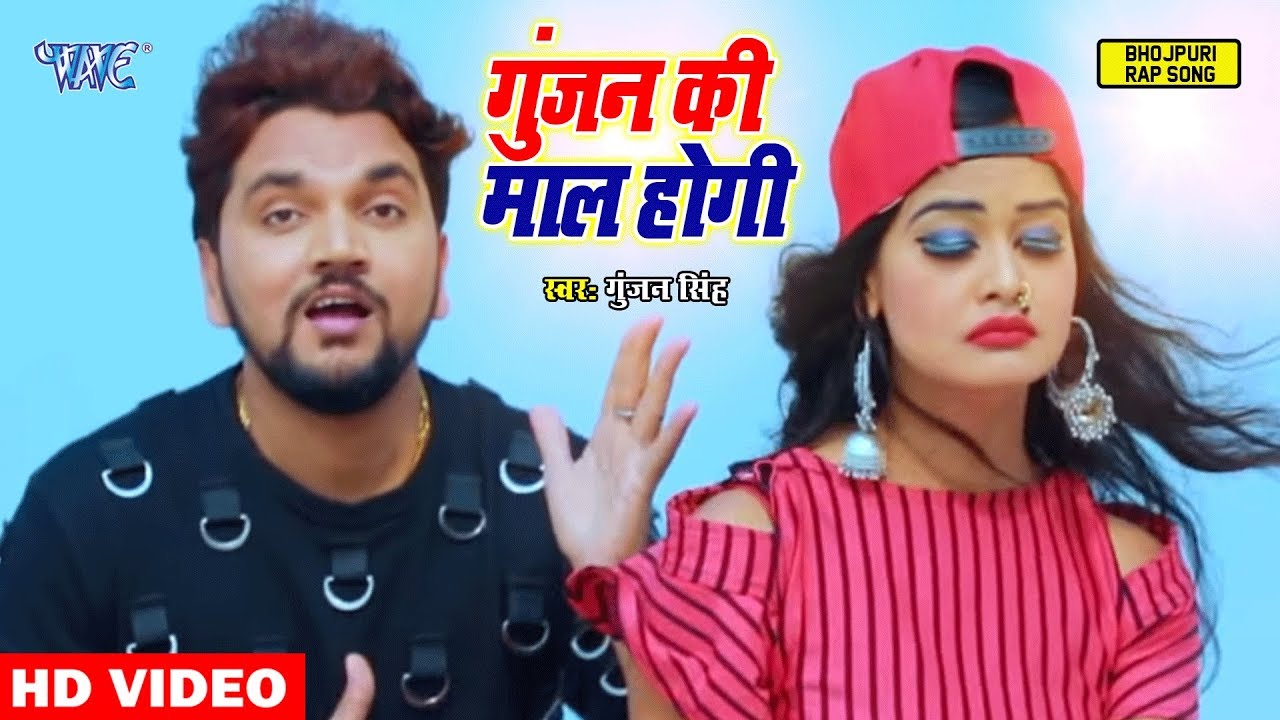 Gunjan Singh का ये Rap Song 2020 || गुंजन की माल होगी || Gunjan Ki Mall ...