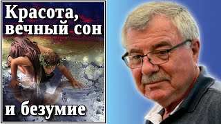 Красота, вечный сон и безумие.  №60 (Миф о Нарциссе)