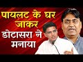 Dotasara went to sachin pilot to dicuss political appointments | पायलट के घर जाकर डोटासरा ने मनाया