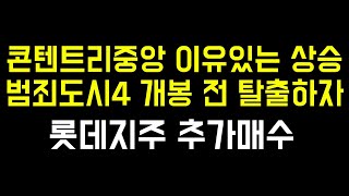 콘텐트리중앙 이유있는 상승 범죄도시4가 중요한 이유 | 롯데지주 추가매수 아직 괜찮습니다