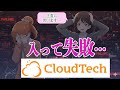 「CloudTech入って失敗した」ネガティブコメントと対応について