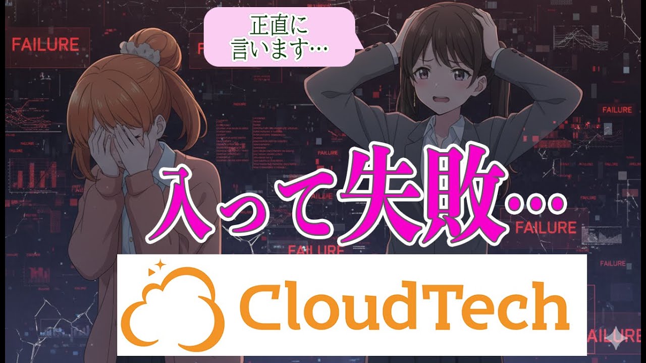 「CloudTech入って失敗した」ネガティブコメントと対応について