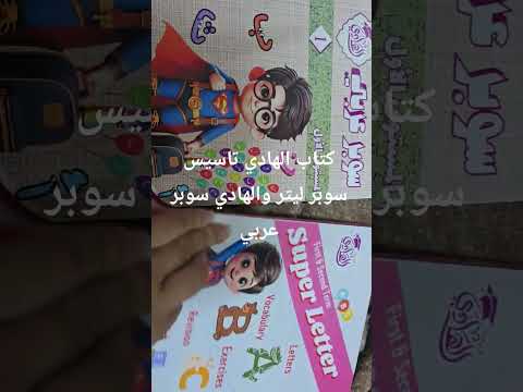 كتاب الهادي سوبر ليتر وكتاب الهادي سوبر عربي مستوي اول تاسيس اصدار 2025 