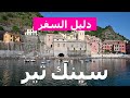 سينك تير إيطاليا سينك تير لهذه الزيارة