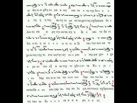 Την παγκόσμιον δόξαν Δογματικό Θεοτοκίο ήχος α