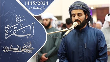 صلاة التراويح ليلة 4 رمضان 1445 ما تسيير من سورة البقرة 77-91 مسجد أحمد الحباي  دبي الامارات