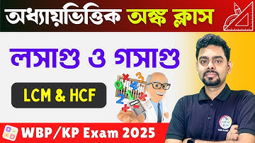 LCM & HCF Math in Bengali | লসাগু ও গসাগু  অঙ্ক | WBP & KP Constable Math Class 2025 | WBP SI