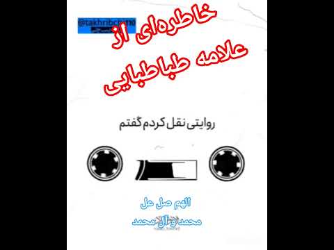 علامه طباطبایی و حسن زاده آملی