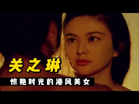 〖关之琳〗惊艳时光的港风美女