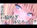 【男性向け】「汗だくのウチの匂い…どお?♥」部活終わりのギャルに脇の匂い嗅がされる…♥【ASMR】【シチュエーションボイス】