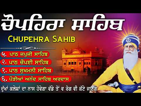 🙏🏻Baba Deep Singh Ji~Chupehra Sahib Da Path~ਚੌਪਹਿਰਾ ਸਾਹਿਬ ਦਾ ਪੂਰਾ ਪਾਠ🙏🏻#waheguru #wmk   22~06~2026
