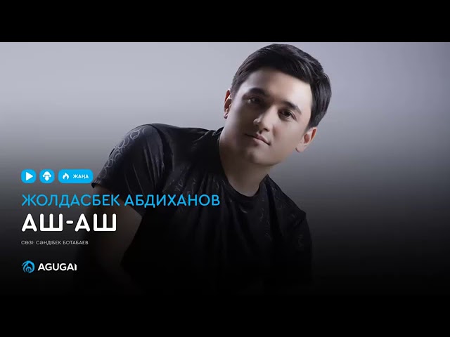 Жолдасбек Абдиханов  Жүрегіңнің есігін қағып тұрмын аш аш