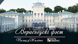 «Вераснёўскі фэст» в Жиличах // Есть интерес