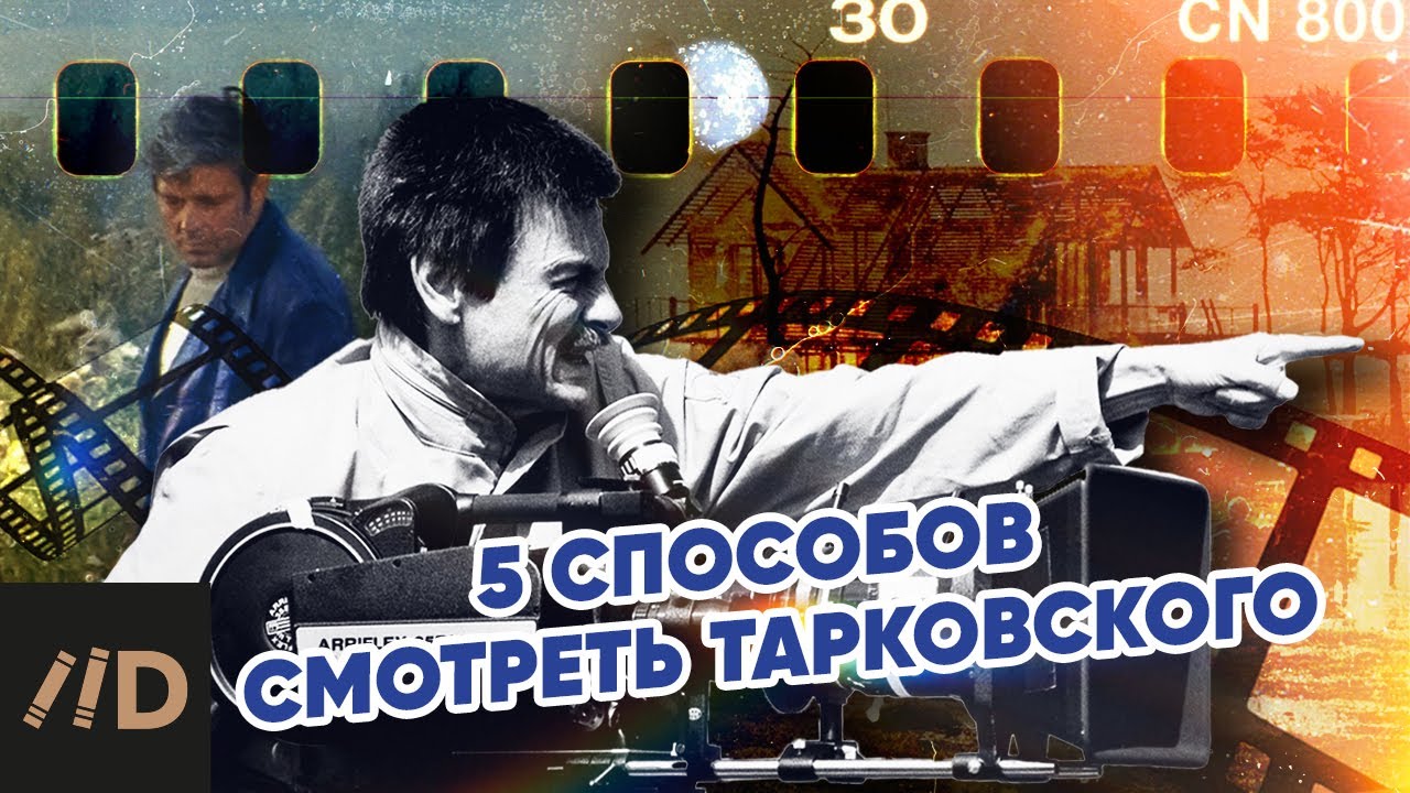 5 способов смотреть Тарковского - YouTube