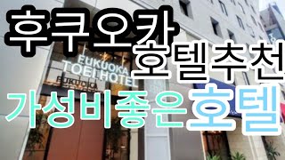 후쿠오카 가성비좋은 호텔 추천 토에이 호텔 FUKUOKA TOEI HOTEL