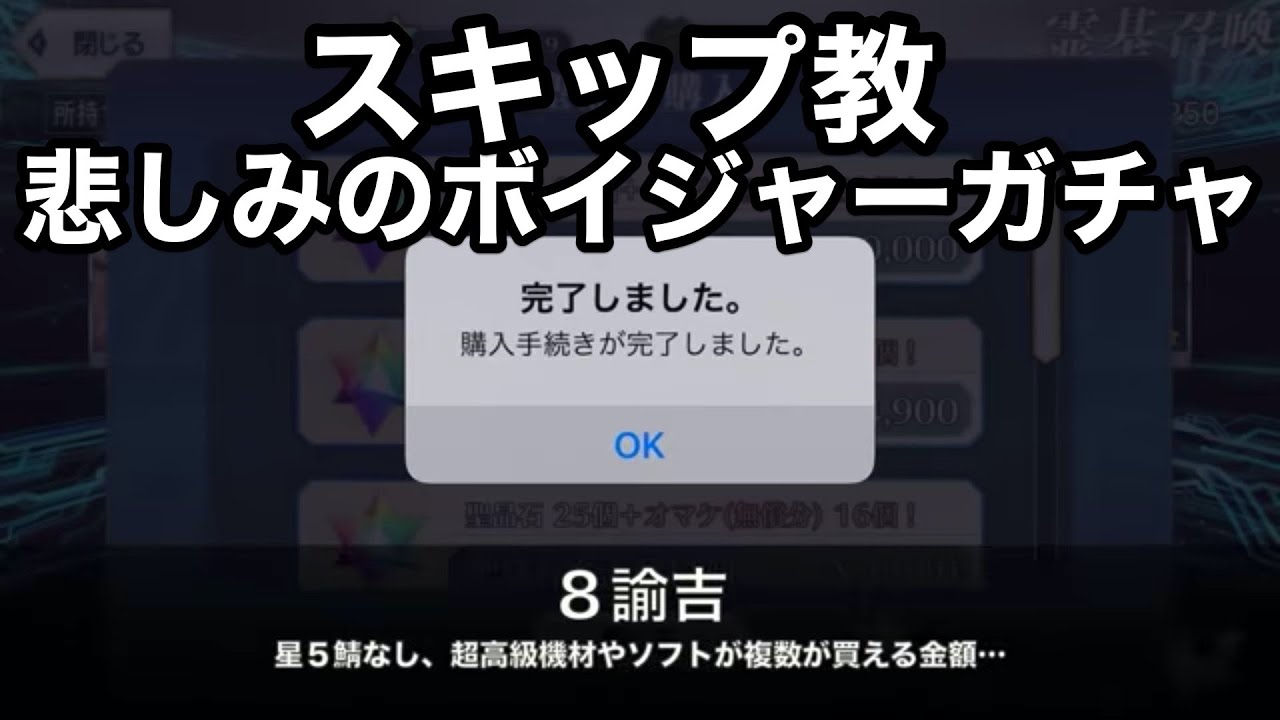 Fgoガチャ 大爆死 8諭吉で星5鯖1人 一瞬で溶けていくスキップ教 ボイジャーガチャ Youtube Fgoガチャ 大爆死 8諭吉で星5鯖1人 一瞬で溶けていくスキップ教 ボイジャーガチャ Youtube