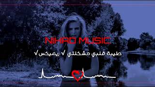 طيبة قلبي مشكلتي - لؤي مرهج ( ريميكس ) 2021 Arabic Remix