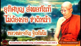 อุทิศบุญ ส่งผลทันที ไม่ต้องรอ ชาติหน้า เสียงเทศน์ หลวงพ่อจรัญ ฐิตธัมโม (ไม่มีโฆษณาแทรก)