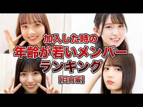 【日向坂】加入した年齢が若いメンバーランキング!!【中学生!?】