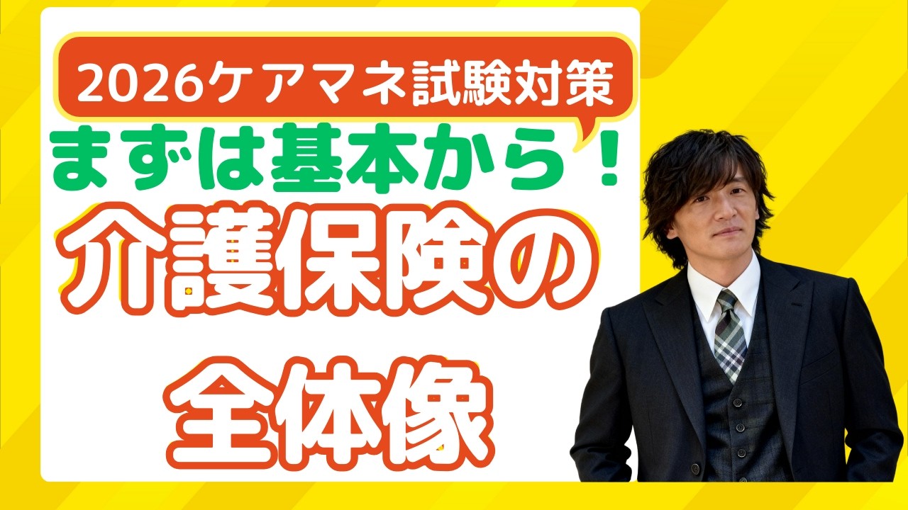 【完全保存版】介護保険の全体像　2026ケアマネ試験対策