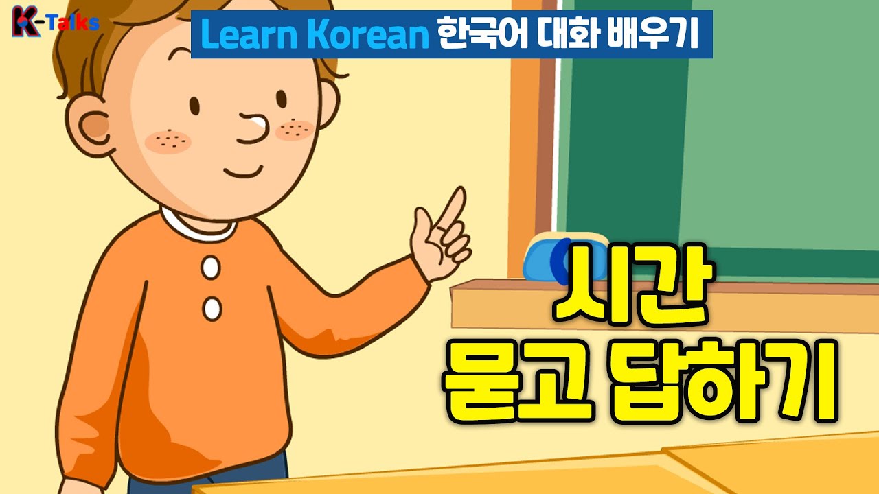 몇 시입니까? 시간 묻고 답하기 01ㅣ한국어 배우기, Learn Korean, Talk to me in Korean