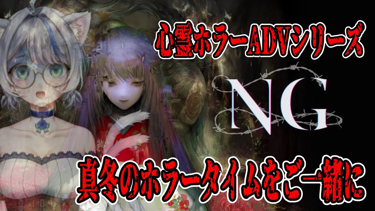 心霊ホラーADVシリーズ全集より「NG」Switch版】＃01 NG 初見プレイ