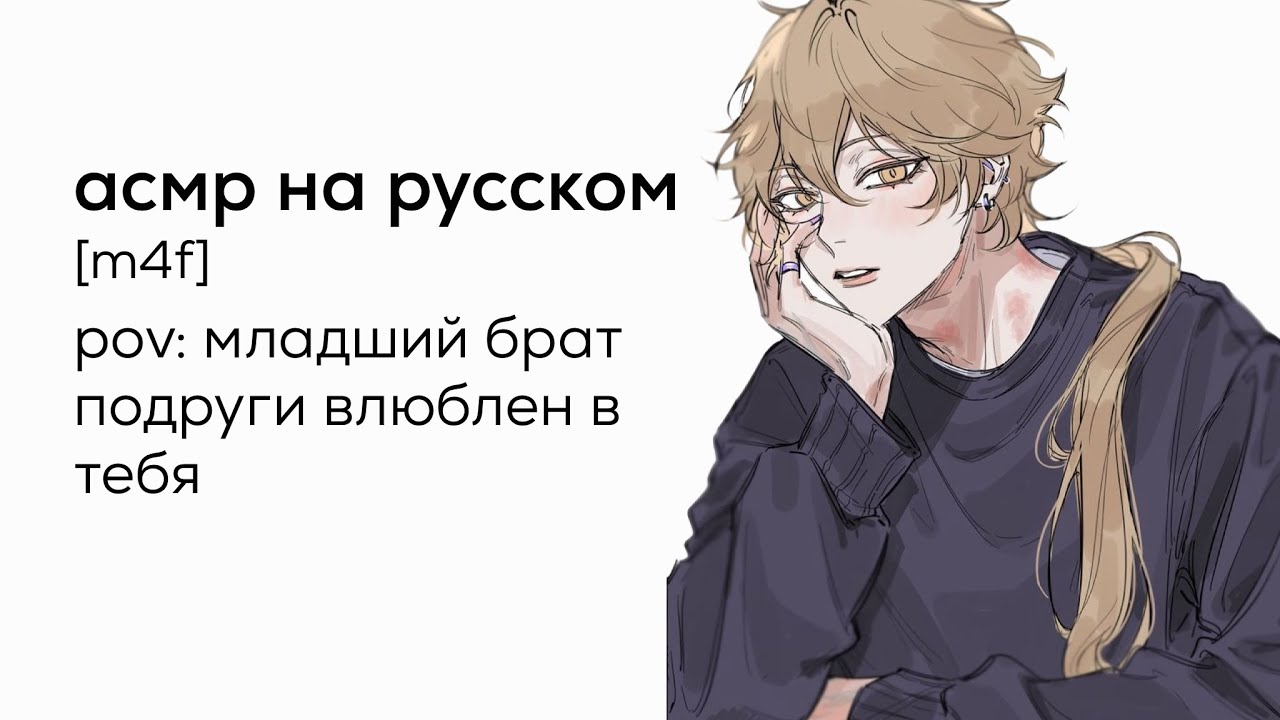 асмр | Итер влюблен в тебя