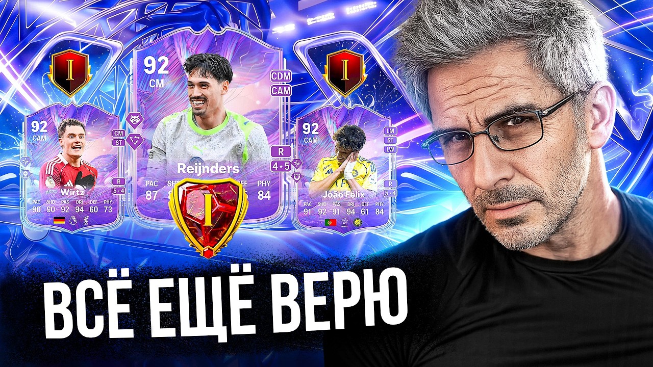 15-0 В WL И ВЕРА В ЧУДО: ОТКРЫВАЕМ НАГРАДЫ В FC 26