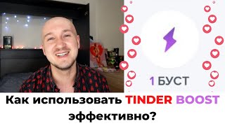 Тиндер бусты. Как использовать Tinder Boost эффективно? Про взаимосвязь алгоритмов тиндера с бустами