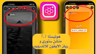 هونيستا اخر اصدار 7.1 /شرح تفعيل ميزة منشن ستوري +ريلز الايفون للاندرويد