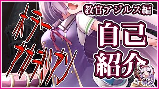 「ホラーアカデミアン【アジルス自己紹介?私たち、キラーVTuberです！】」のサムネイル